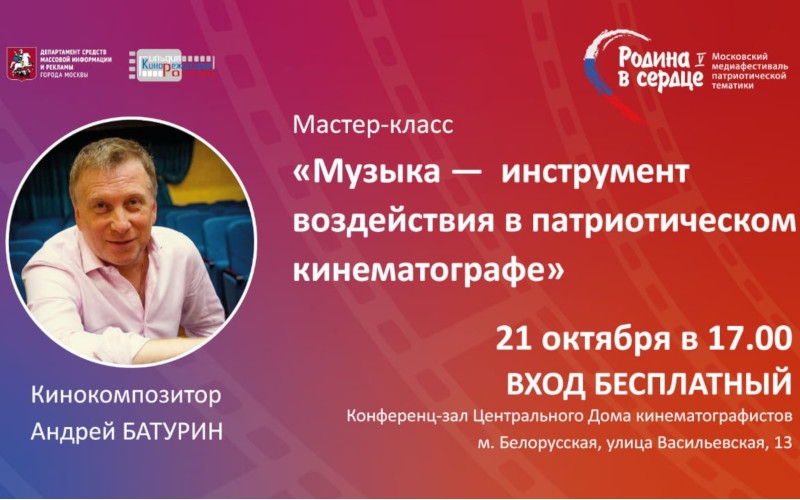 21 октября в Москве пройдет мастер-класс Председателя Совета композиторов и музыкальных деятелей