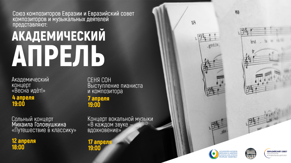 Цикл концертов классической музыки «Академический апрель»