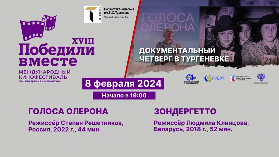 Meeting of the Eurasian Film Club. Screening of the Winning Documentaries of the XVIII International Film Festival “Won Together”