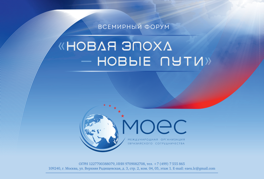 The Eurasian Peoples' Assembly will present the Session “Public Diplomacy as a Tool of Cooperation in a Multipolar World” at the World Forum “New Era - New Paths”