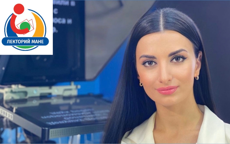 Лекторий МАНЕ: «Медиаграмотность и коммуникация для молодежи» | 30.09.2021