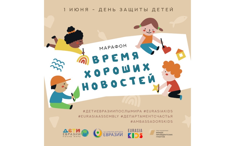 Марафон хороших новостей в проекте #ДЕТИЕВРАЗИИ