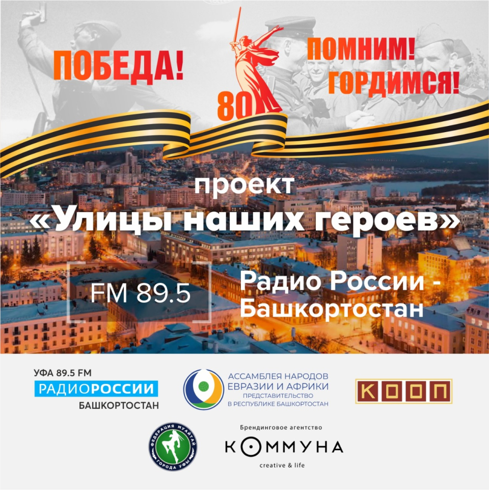 В Башкортостане стартовала радиопередача «Улицы наших героев»