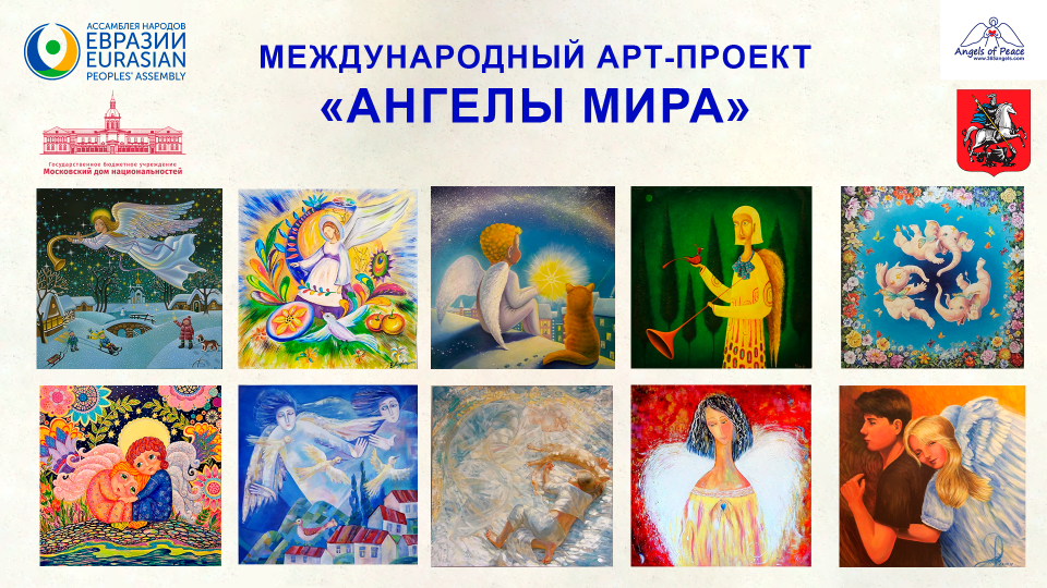Ассамблея народов Евразии презентовала спасенные картины Международного проекта «Ангелы мира»