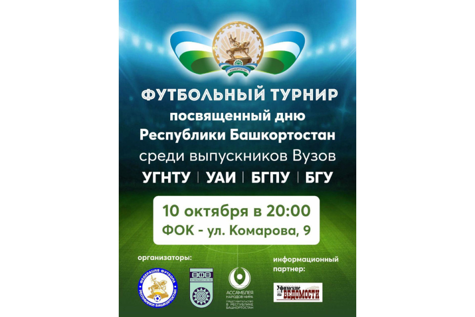 В Уфе пройдет второй межвузовский турнир среди выпускников в честь Дня Республики Башкортостан