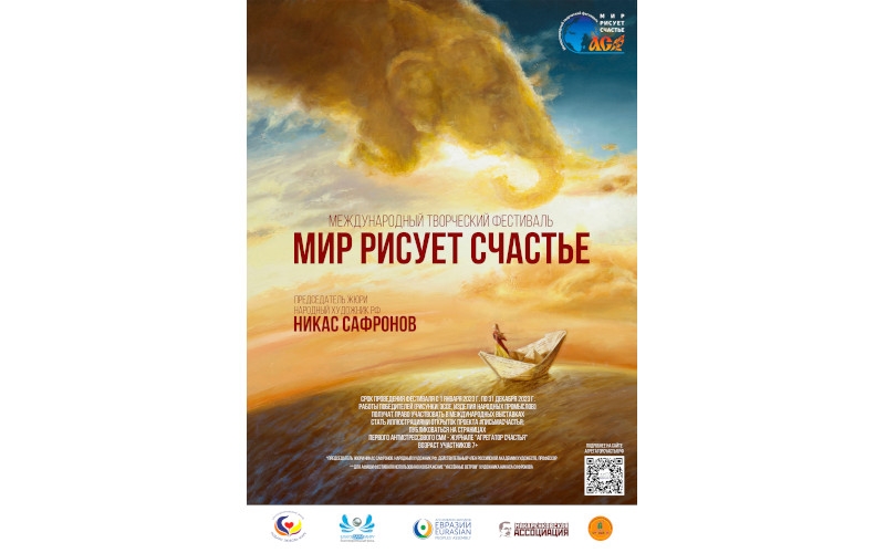 Международный инклюзивный творческий фестиваль «Мир рисует счастье» | 01.01-31.12.2023