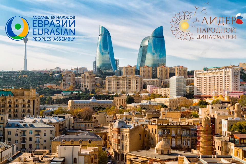 A Round Table “The Role of Public Diplomacy in the Development of Russian-Azerbaijani Relations” will be held in Baku