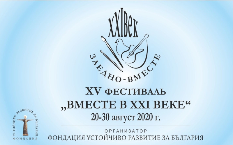 Фонд «Устойчивое развитие Болгарии» проводит XV Международный фестиваль «Вместе в XXI веке»