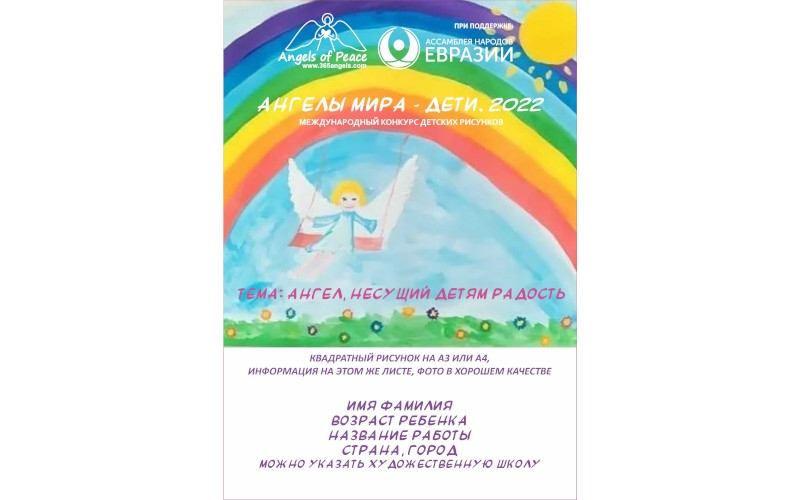 Международный онлайн конкурс детского рисунка «Ангелы мира - Дети. 2022» | 04.11-31.12.2022