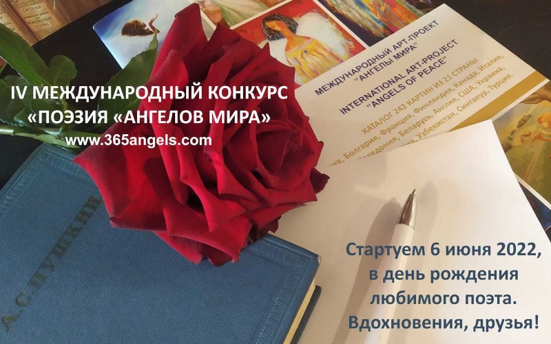 IV Международный конкурс «Поэзия Ангелов Мира» | 06.06-30.09.2022