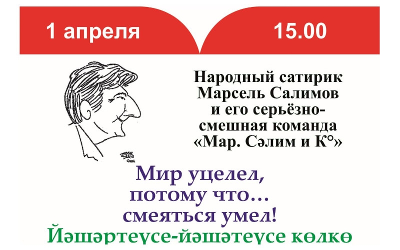 Творческий вечер Марселя Салимова | 01.04.2022
