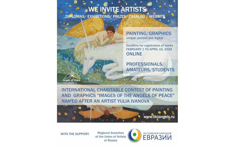Международный благотворительный конкурс живописи и графики «Лики Ангелов Мира» им. художницы Юлии Ивановой | 01.02-15.04.2022