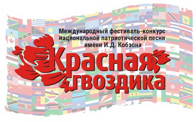 Совет композиторов приглашает на фестиваль-конкурс «Красная Гвоздика»