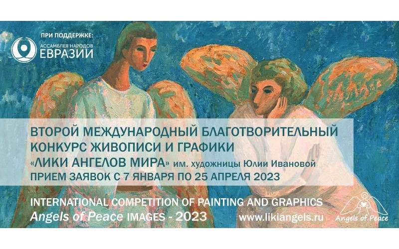 II Международный конкурс живописи и графики «Лики Ангелов Мира» им. художницы Юлии Ивановой | 07.01-25.04.2023
