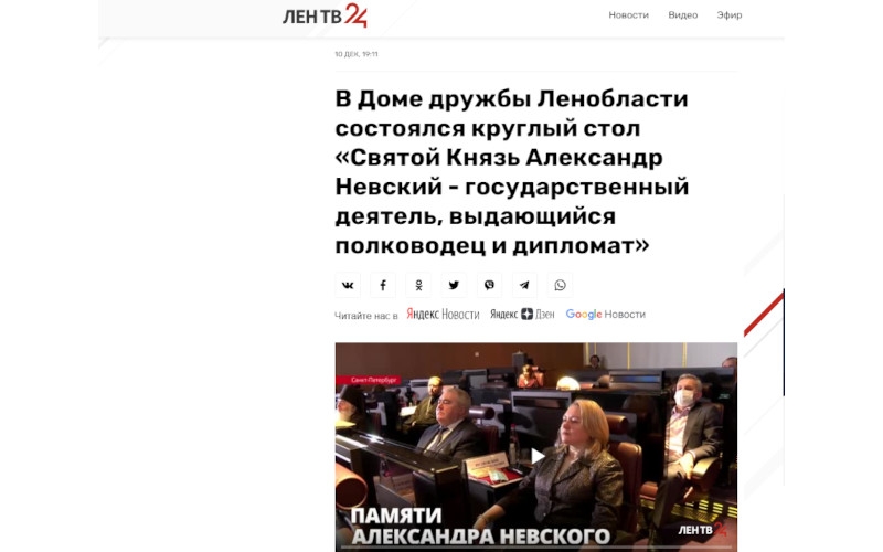 ЛенТВ 24: В Доме дружбы Ленобласти состоялся круглый стол «Святой Князь Александр Невский - государственный деятель, выдающийся полководец и дипломат»