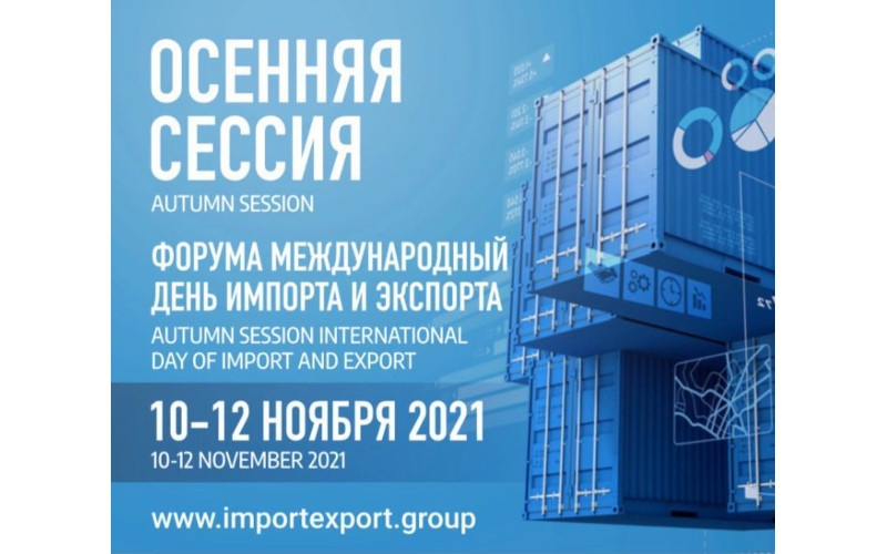 На Осенней сессии выставки-форума «Международный день импорта и экспорта 2021»  расскажут о женском предпринимательстве