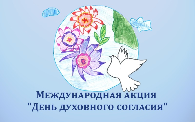 Международная акция «День Духовного согласия Ассамблеи народов Евразии» | Октябрь, 2022