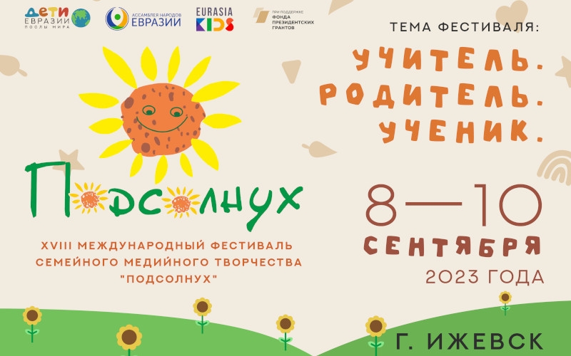 Стала известна тема ХVIII Международного фестиваля семейного медийного творчества «Подсолнух»