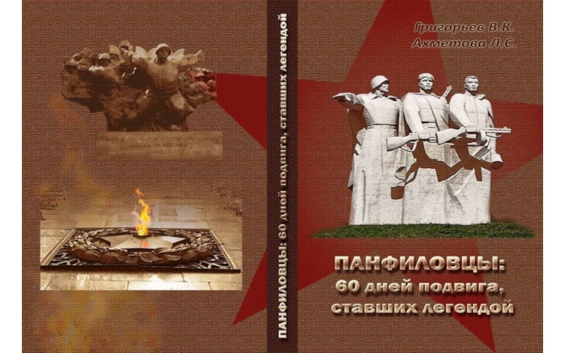Ритм Евразии: 316-я стрелковая Панфиловская. Самая известная неизвестная дивизия