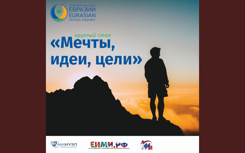 Круглый стол «Мечты, идеи, цели: возможности для самореализации молодых людей в современном мире» | 12.08.2021