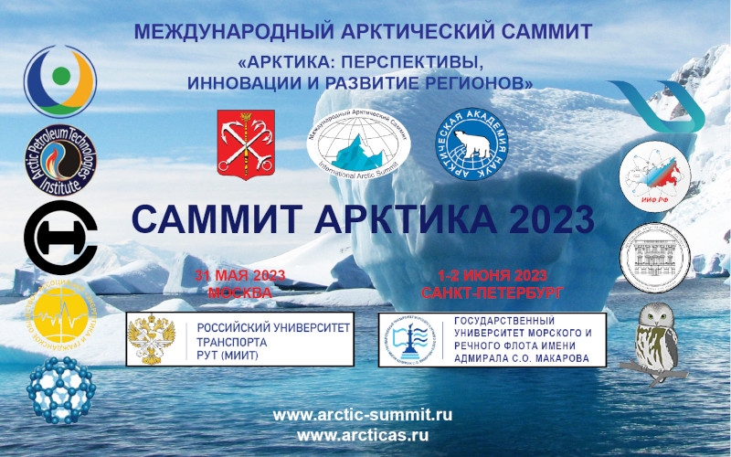 VII Международный Арктический саммит «Арктика: перспективы, инновации и развитие регионов» | 31.05-02.06.2023