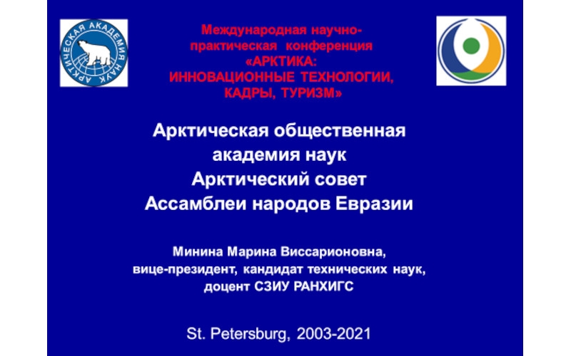Арктический совет Ассамблеи народов Евразии представлен на конференции «Арктика: инновационные технологии, кадры и туризм»