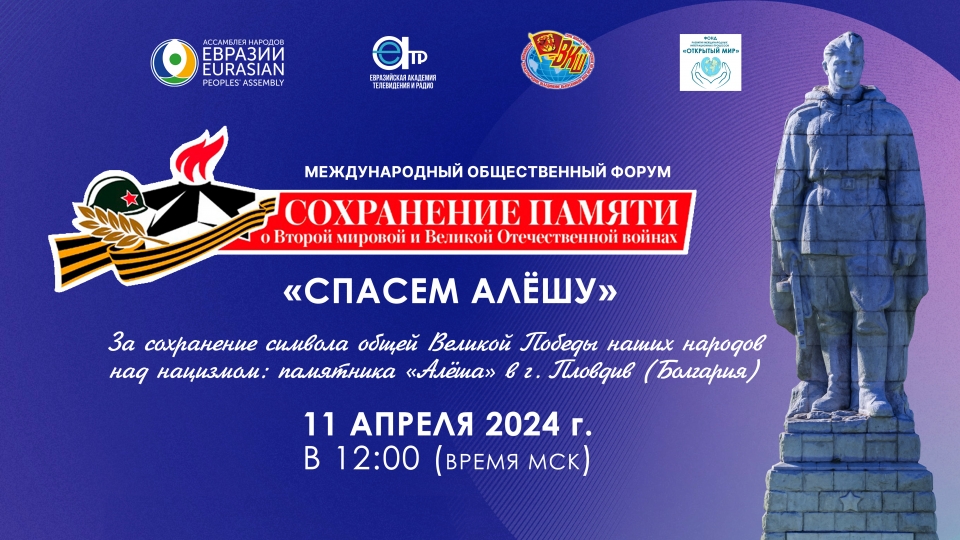 "SAVE ALYOSHA": Eurasia Peoples Assembly invites to Join the Movement for Preserving the Monument to the Soldier-Liberator in Bulgaria