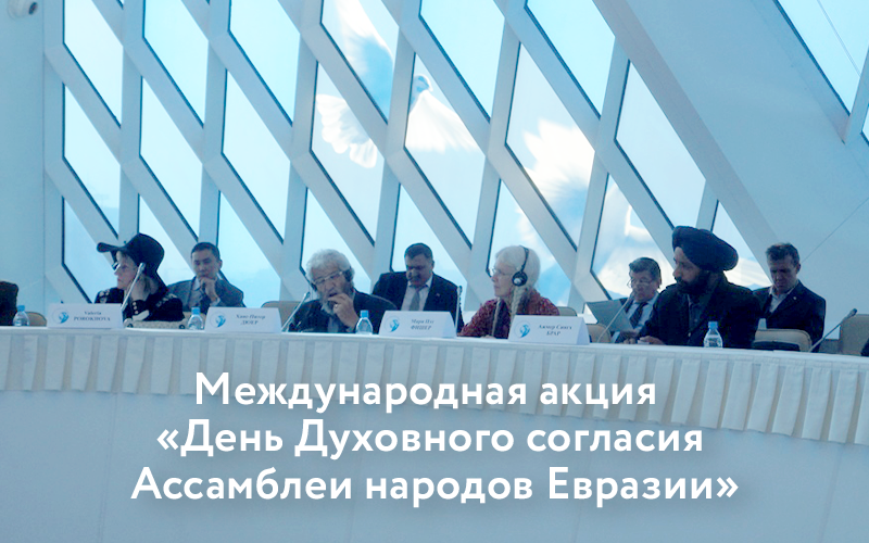 International Action "Day of Spiritual Harmony of the Eurasian Peoples' Assembly" | October, 2021