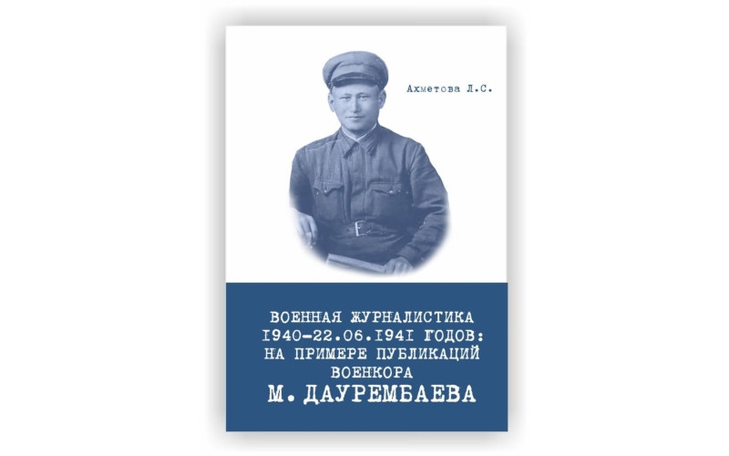 Презентация книги Лайлы Ахметовой «Военная журналистика 1940-22.06.1941 годов: на примере публикаций военкора М. Даурембаева» | 11.10.2022