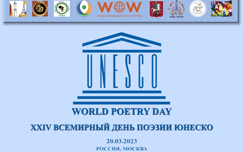 XXIV Всемирный день поэзии ЮНЕСКО в Москве | 20.03.2023