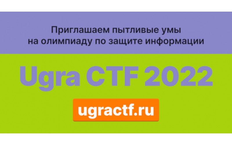Соревнования по защите информации UgraCTF. Отборочный тур | 26.02.2022-01.03.2022