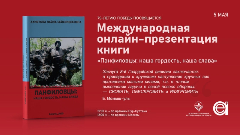 Фонд Первого Президента Республики Казахстан и «Евразийская академия телевидения и радио» провели онлайн-презентацию книги члена Ассамблеи народов Евразии Лайлы Ахметовой «Панфиловцы: наша гордость, наша слава»