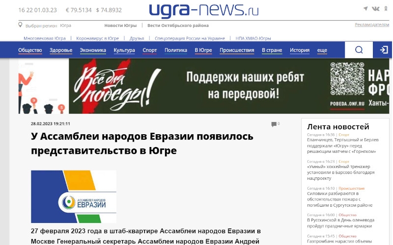 UGRA-NEWS.ru: У Ассамблеи народов Евразии появилось представительство в Югре