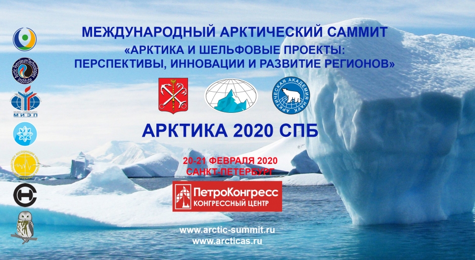 Продолжается регистрация на Международный Арктический Саммит