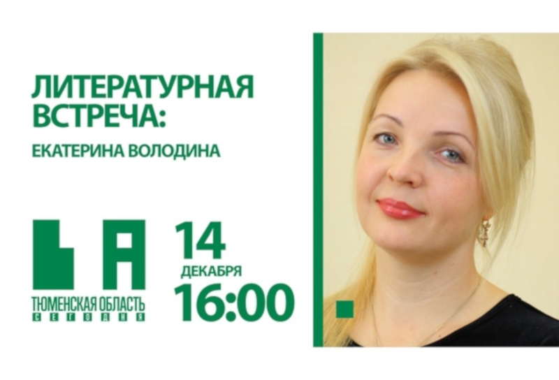 «Сегодня»: Екатерина Володина расскажет, как стать популярным писателем