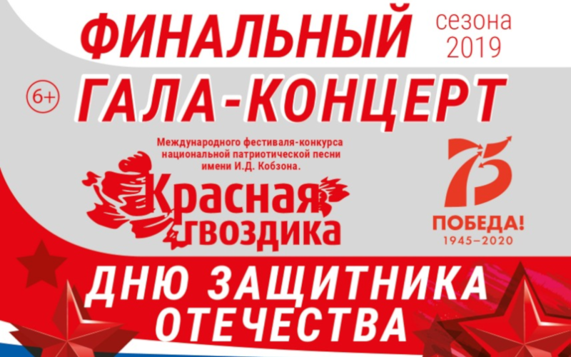 «Красная гвоздика»: Финальный Гала-концерт сезона 2019