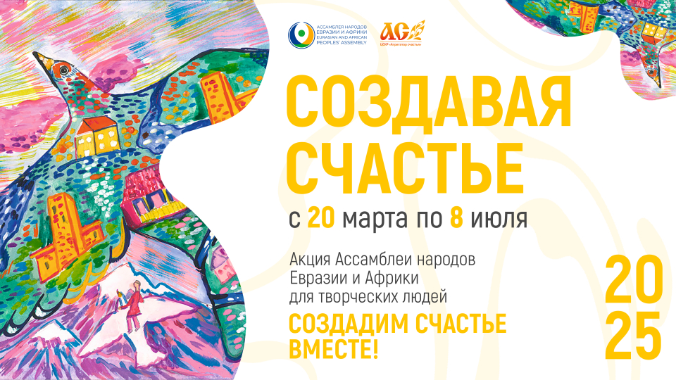 Creating Happiness. The Eurasian and African Peoples’ Assembly launches a New Action
