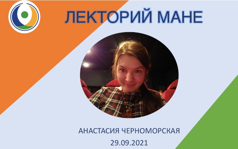 Лекторий МАНЕ: «Великая Отечественная Война в истории моей семьи» | 29.09.2021