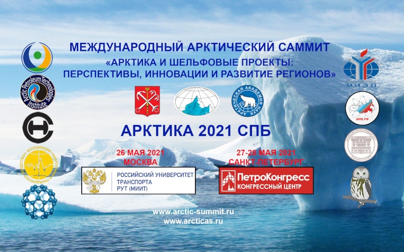 Международный Арктический саммит 2021 пройдет одновременно в Москве и Петербурге