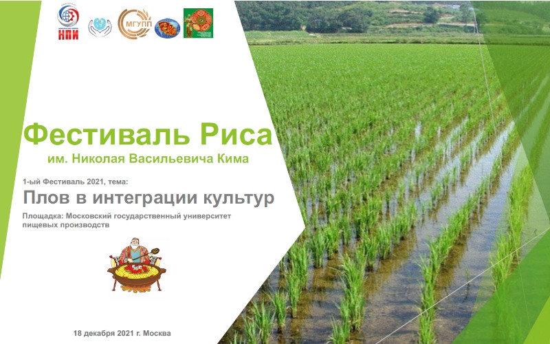 18 декабря состоится «Фестиваль риса имени Н.В. Кима 2021 – Плов»