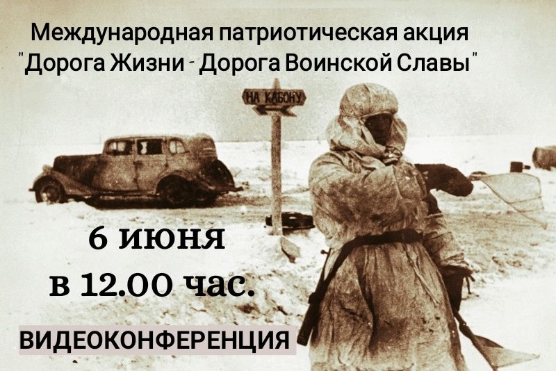Eurasian Peoples' Assembly Invites to Join the Video Conference “Road of Life - Road of Military Glory”