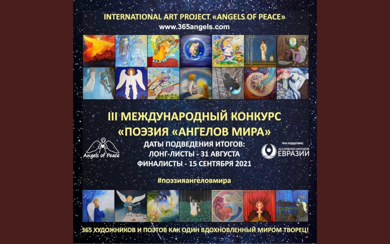Завершился прием заявок на конкурс «Поэзия Ангелов Мира» 