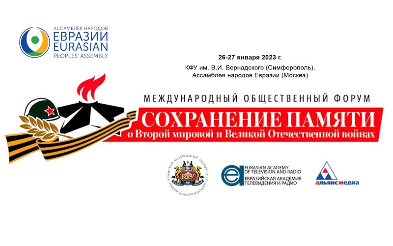 23rd Session of the IPF "New Formats for Countering the Rewriting of History - Communication Methodologies and Opportunities" | 26-27.01.2023