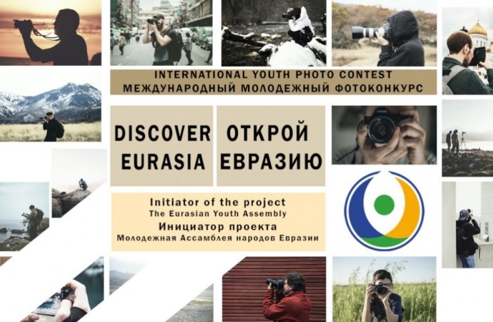 Новый этап творческого конкурса «Открой Евразию» | 19.08.2021