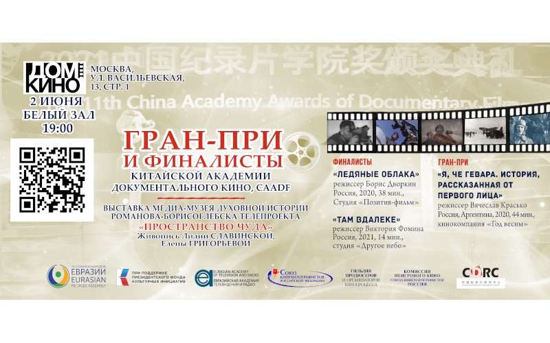 Screening of Russian Documentary Films Highly Appreciated by the Chinese Academy of Documentary Film СAADF | June 02, 2022