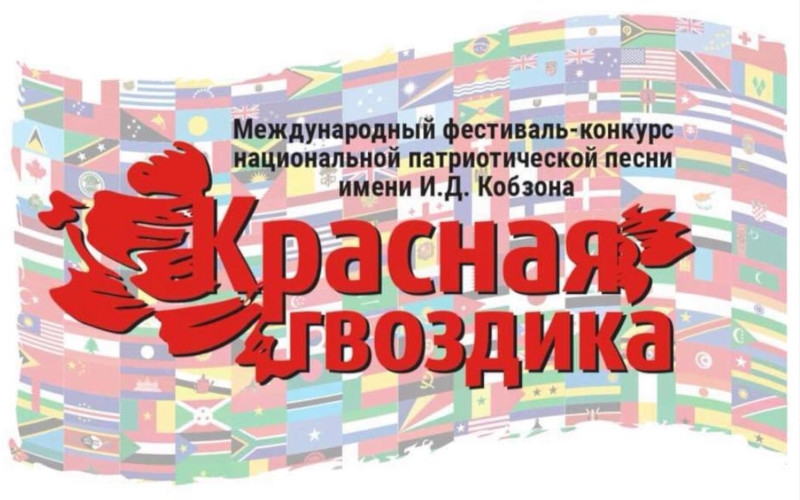 Первый этап отборочных туров Международного фестиваля-конкурса национальной патриотической песни «Красная Гвоздика» им И. Д. Кобзона пройдёт в Республике Ингушетия