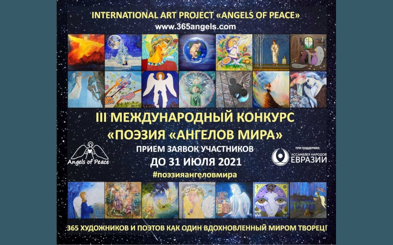 Международный конкурс стихотворений «Поэзия Ангелов Мира». Прием заявок до 31.07
