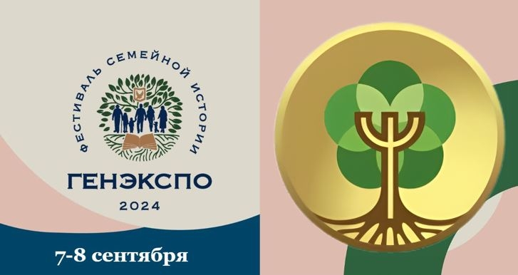 Генеалогический фестиваль «ГенЭкспо-2024»