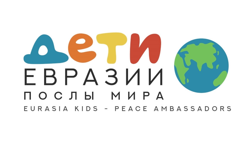 Интернет-портал «Дети Евразии. Послы мира» набирает обороты