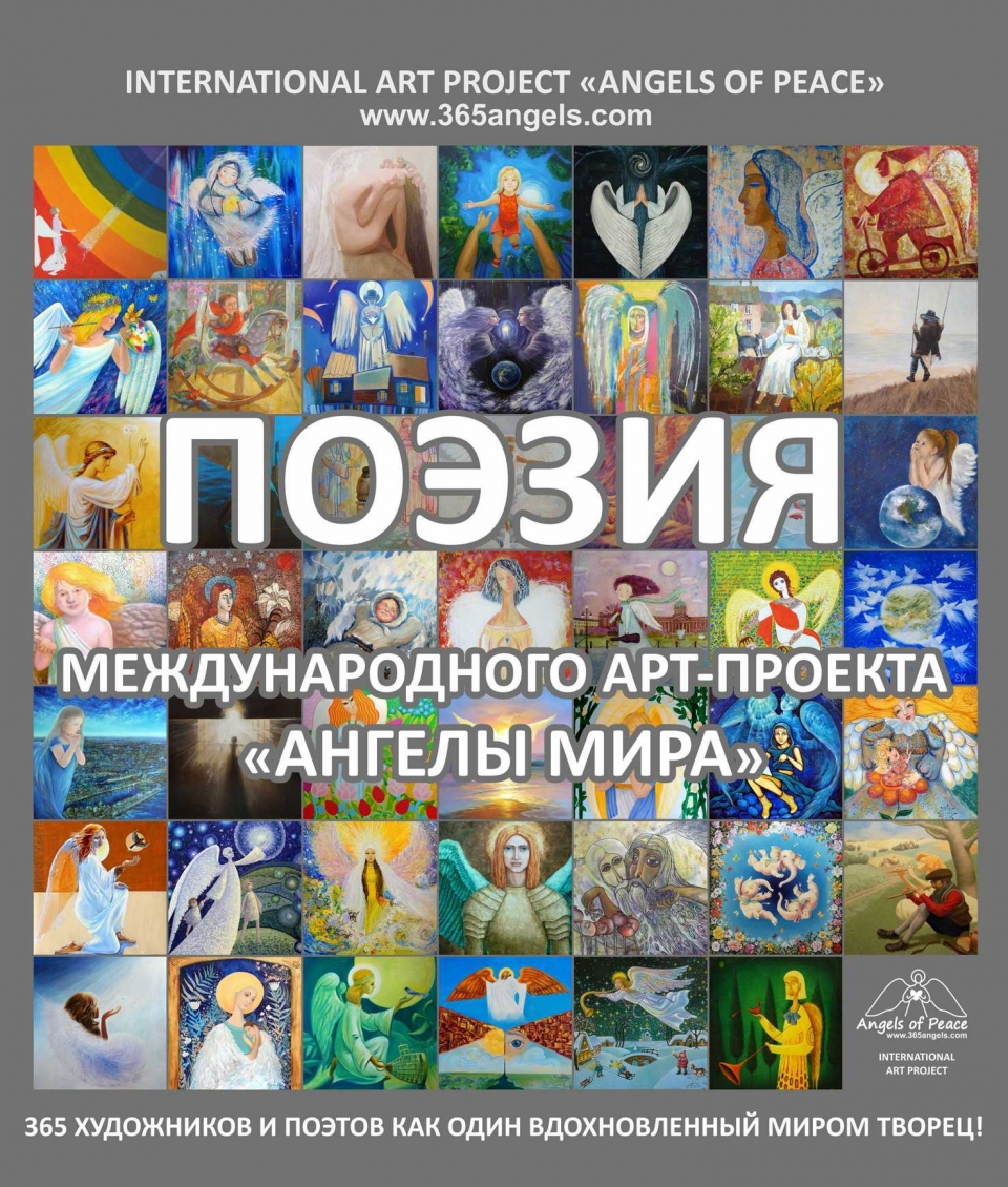 СТАРТОВАЛ ШЕСТОЙ МЕЖДУНАРОДНЫЙ КОНКУРС  «ПОЭЗИЯ «АНГЕЛОВ МИРА»  В РАМКАХ МЕЖДУНАРОДНОГО СОЦИАЛЬНОГО АРТ-ПРОЕКТА «АНГЕЛЫ МИРА» ПРИ ПОДДЕРЖКЕ АССАМБЛЕИ НАРОДОВ ЕВРАЗИИ